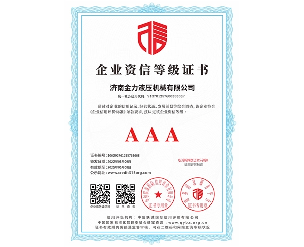 企業資信等級證書